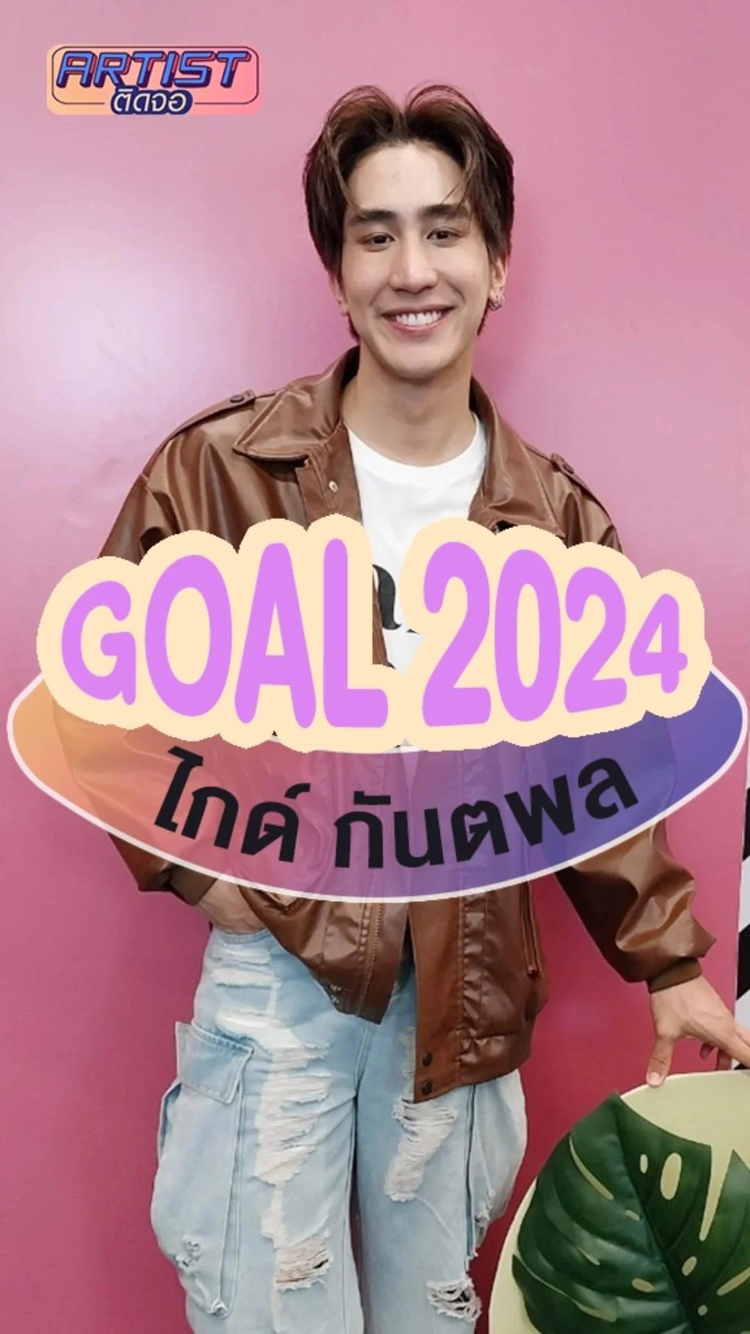 ไกด์ กันตพล บอกถึง Goal ปี 2024