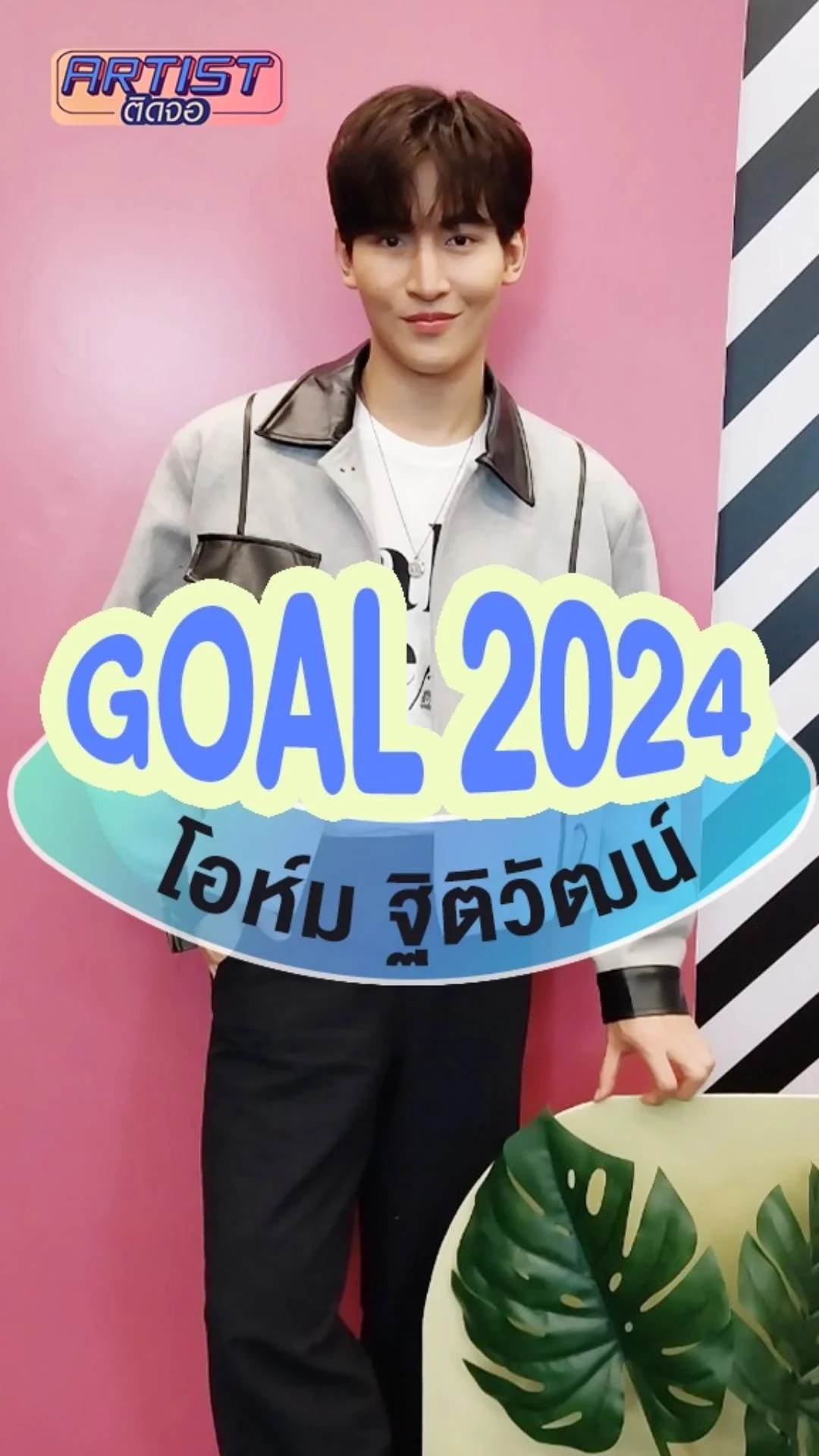 โอห์ม ฐิติวัฒน์ บอกถึง Goal ปี 2024