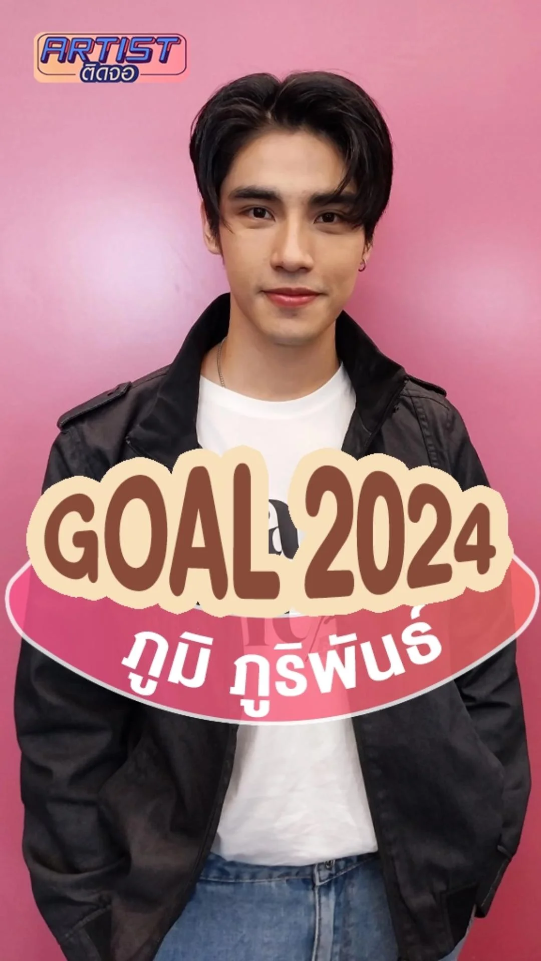 ภูมิ ภูริพันธ์ บอกถึง Goal ปี 2024