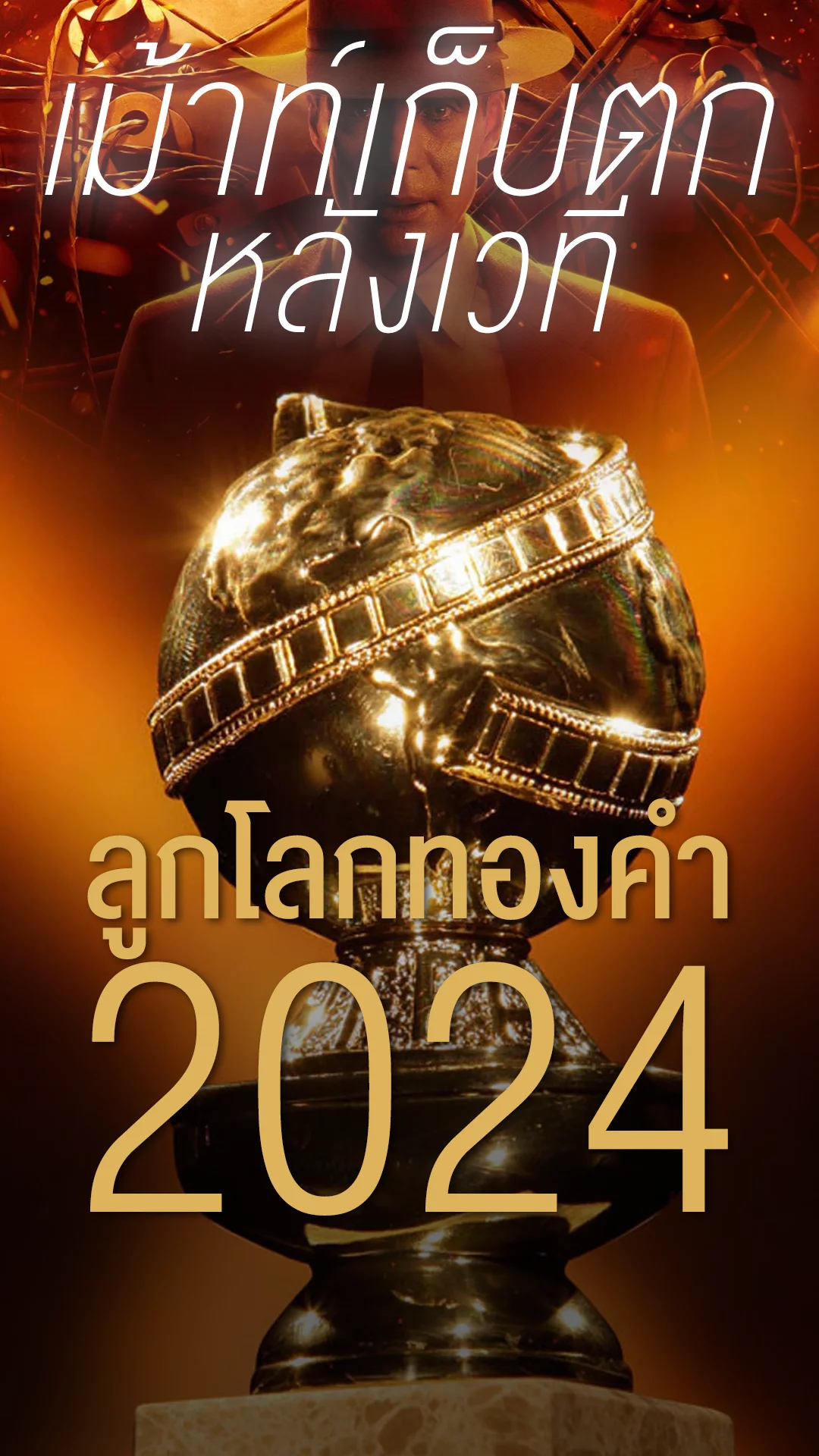 ลูกโลกทองคำ 2024 กับประเด็น(ไม่ลับ)ที่อยากให้รู้