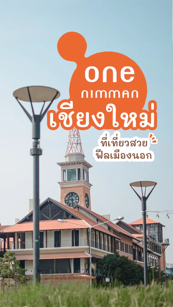 ที่เที่ยวเชียงใหม่ One Nimman ถ่ายรูปสวย ฟีลเมืองนอก