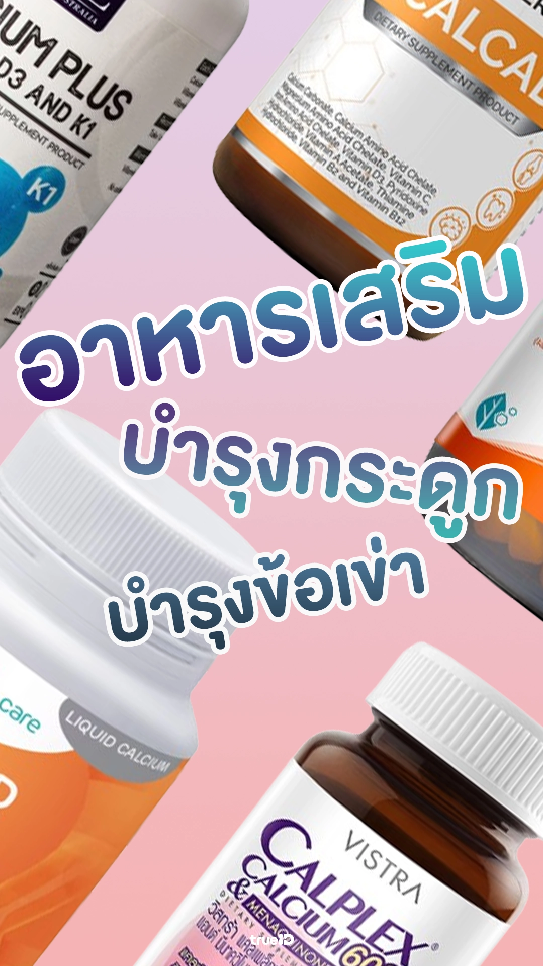 5 อาหารเสริม ดีต่อกระดูก และข้อเข่า ยี่ห้อไหนดี