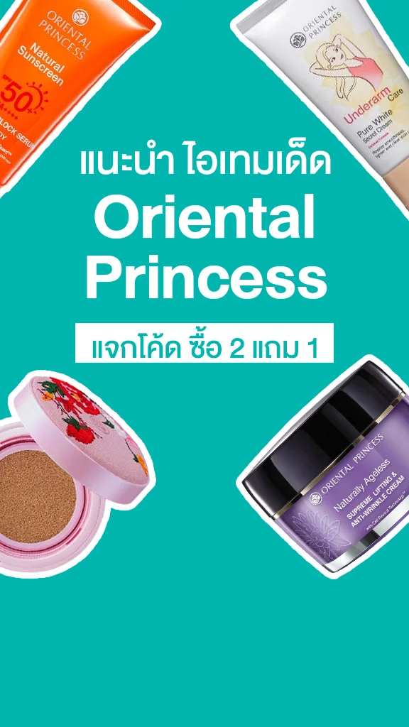6 ไอเทมเด็ด Oriental Princess พร้อมแจกโค้ดซื้อ 2 แถม 1