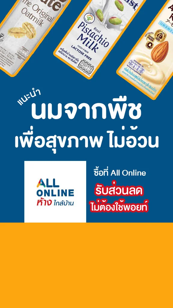 5 นมจากพืช เพื่อสุขภาพ ซื้อที่ All Online รับส่วนลด