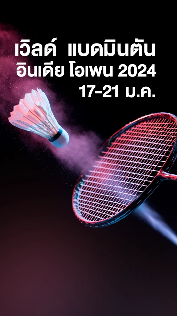 โปรแกรมแบดมินตัน แบดมินตันอินเดียโอเพ่น 2024