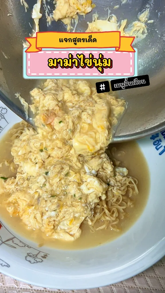 สูตรทำ มาม่าไข่นุ่ม เมนูสิ้นเดือน ประหยัดงบน้อย อร่อยมาก