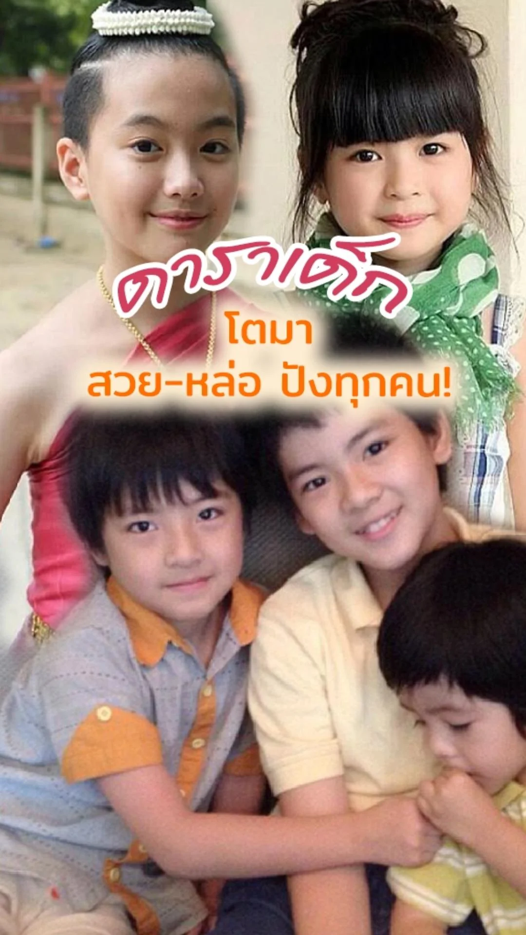 ดาราเด็ก โตมาสวยหล่อปังทุกคน