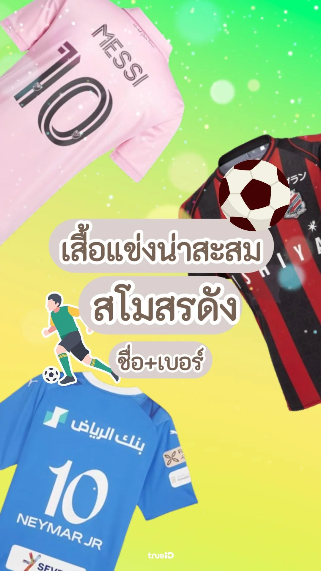 ส่องเสื้อแข่งน่าสะสมสโมสรดัง พร้อมเบอร์นักเตะ