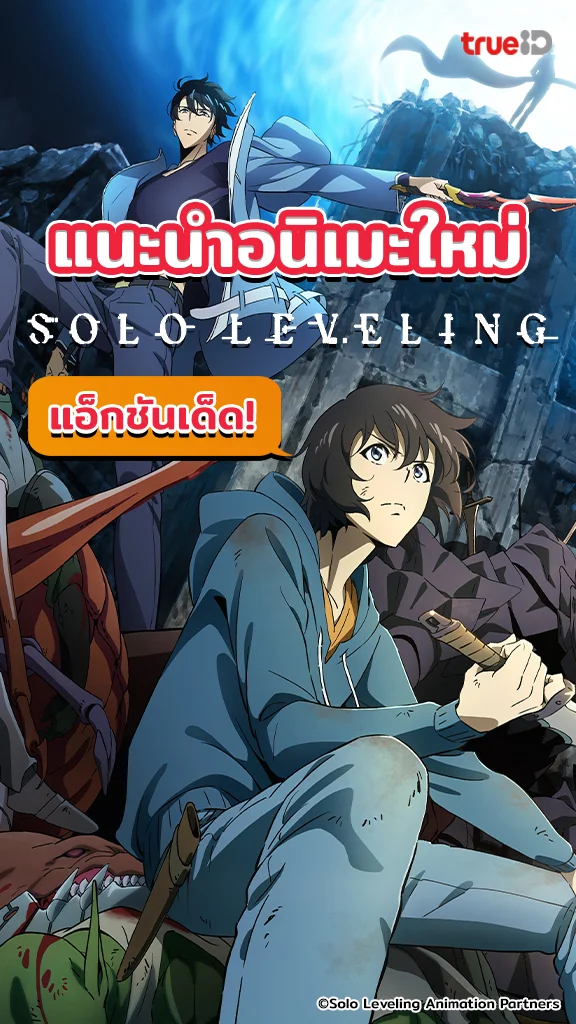 ดูอนิเมะ Solo Leveling แอ็กชันมันส์