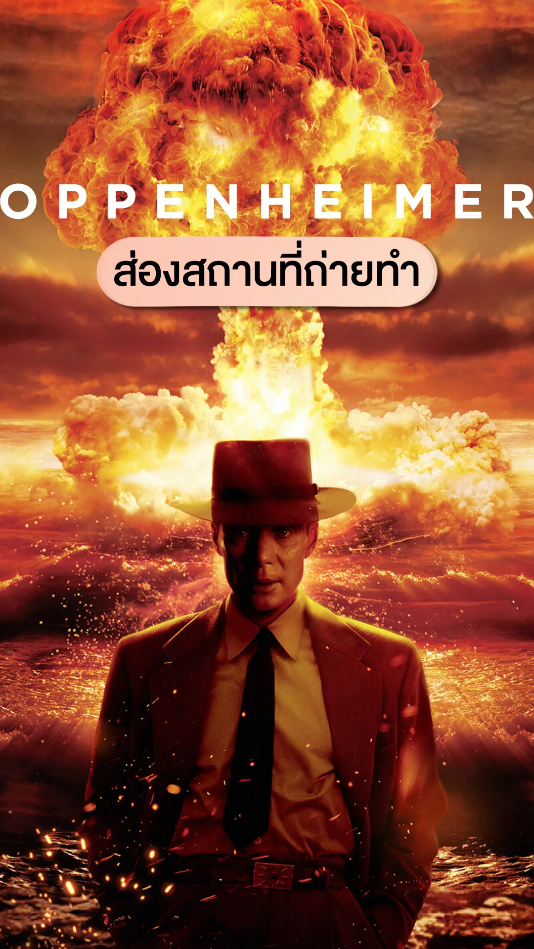 Oppenheimer กับสถานที่ถ่ายทำสุดปังงานคุณภาพ