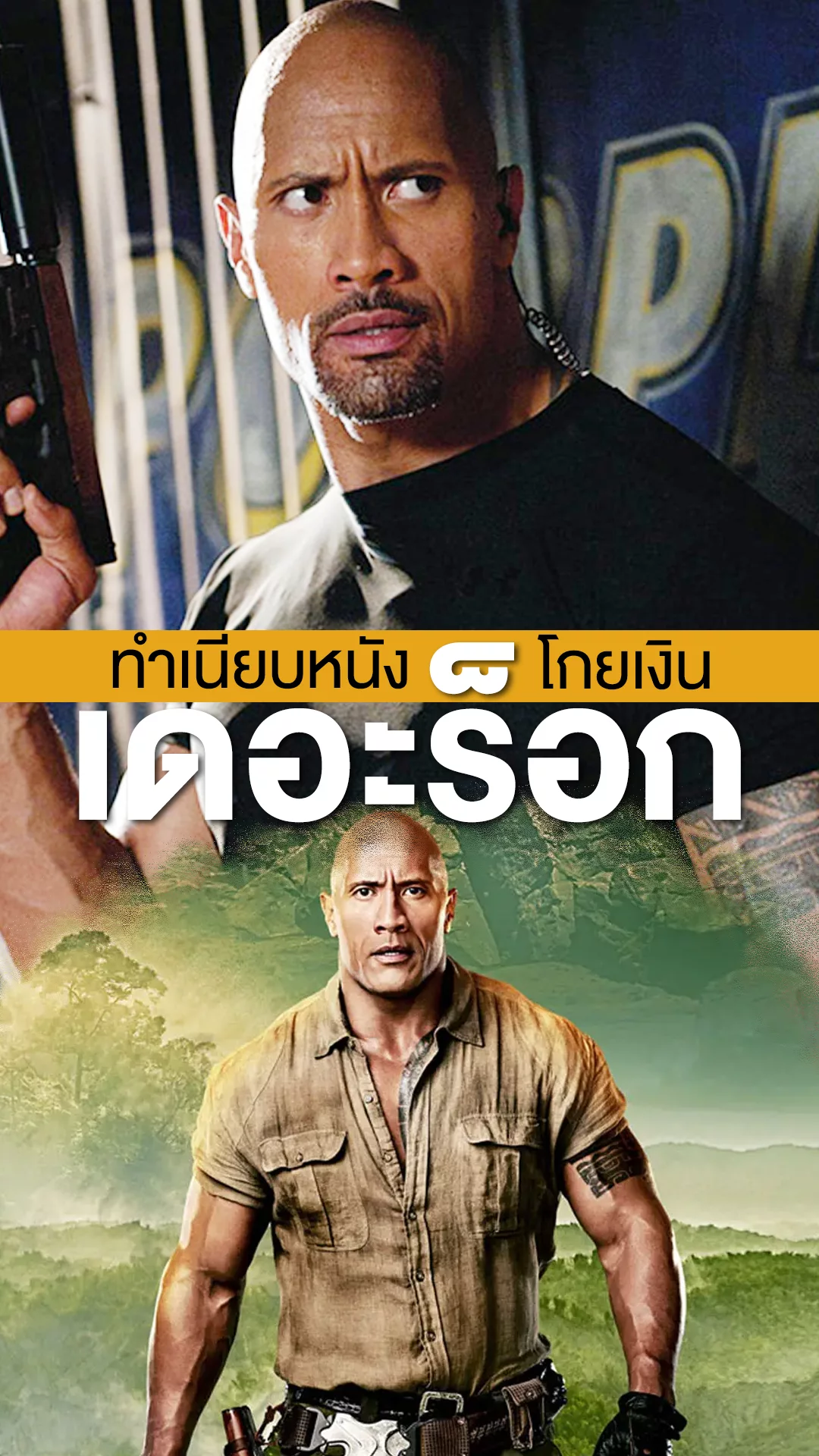 เดอะร็อก กับ 10 หนังทำเงินสูงที่สุดในอาชีพ