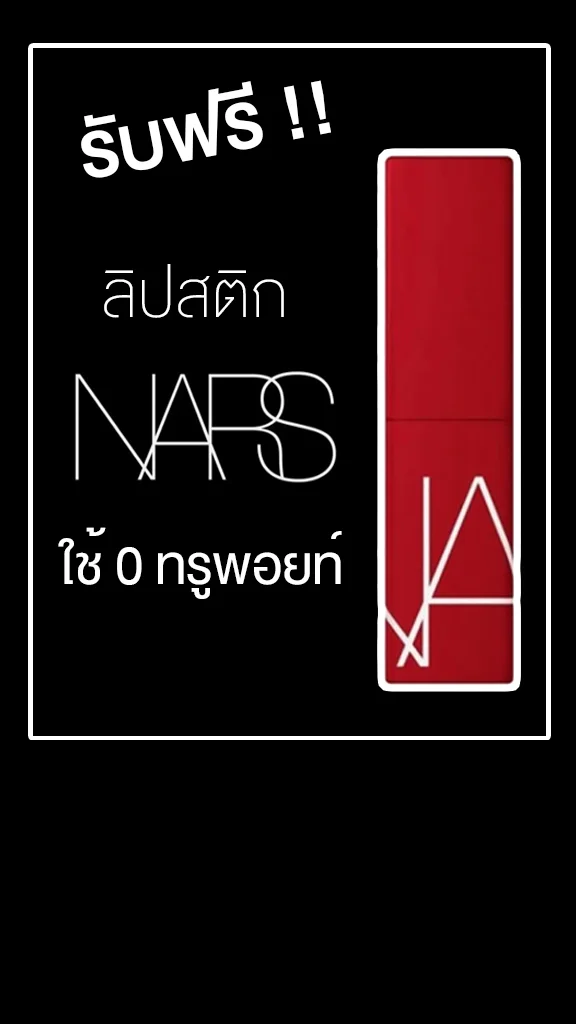 รับฟรีลิปสติก NARS ไม่ต้องใช้ทรูพอยท์