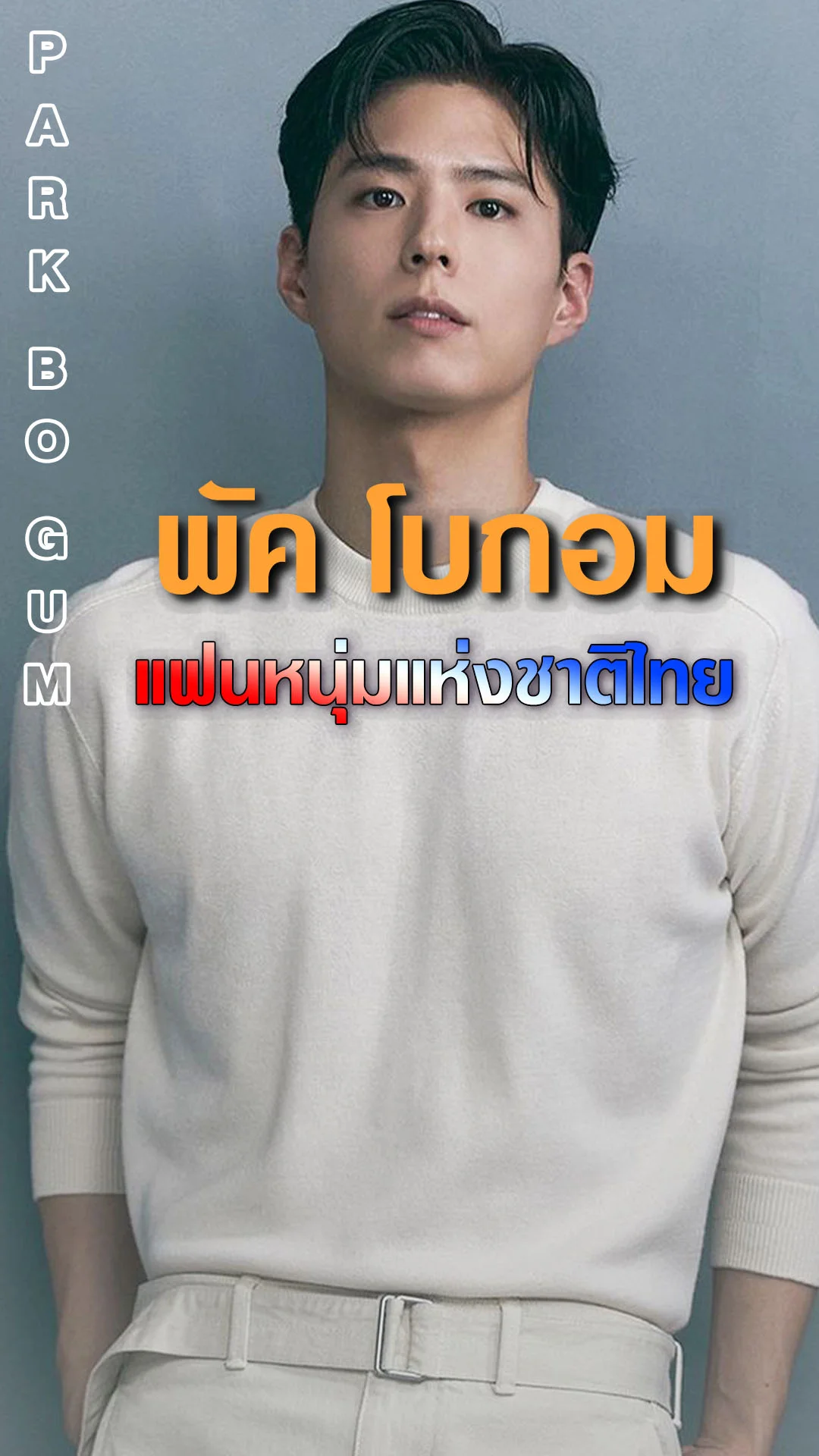 พัค โบกอม แฟนหนุ่มแห่งชาติไทย