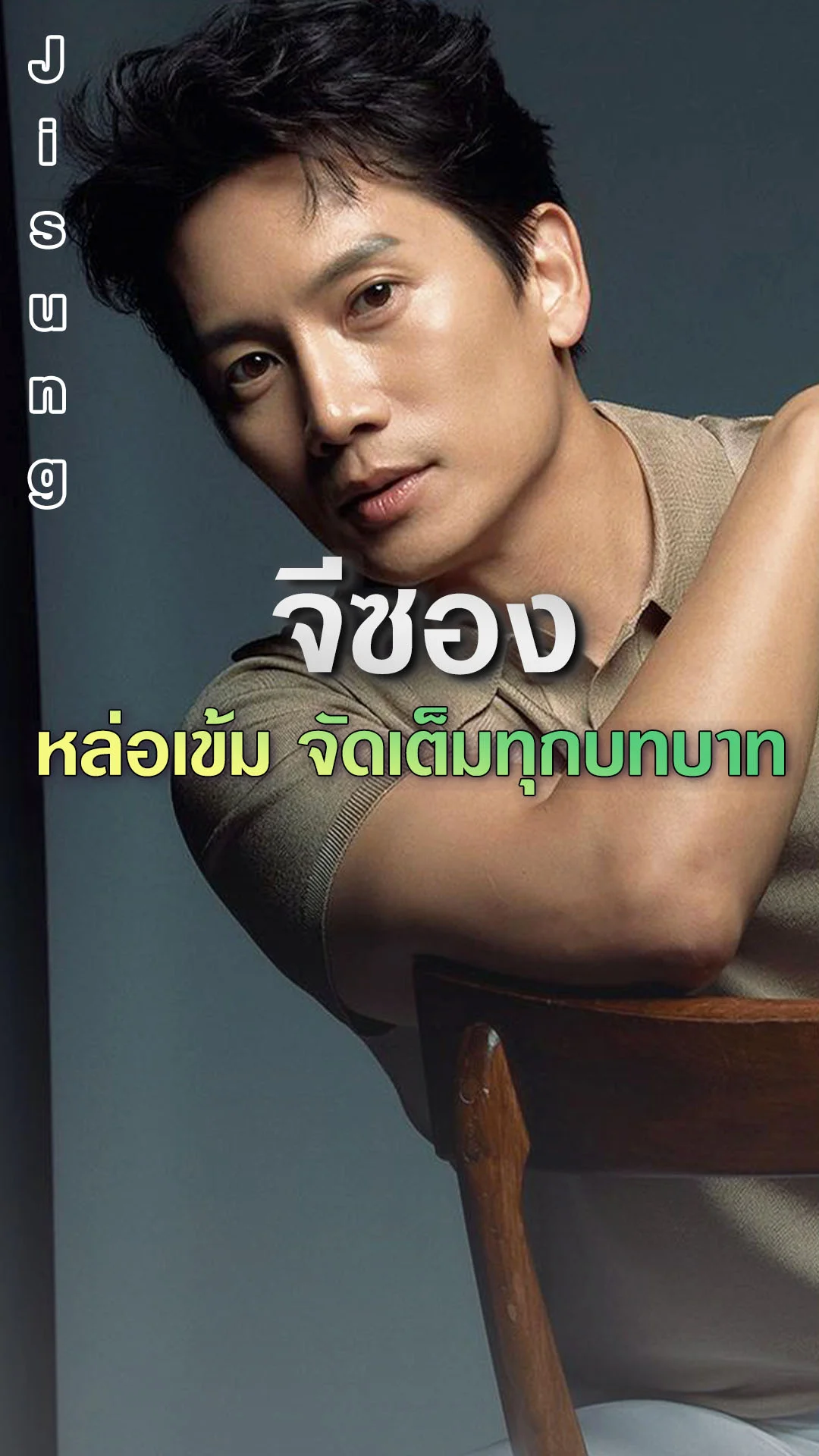 จีซอง หล่อเข้ม จัดเต็มทุกบทบาท