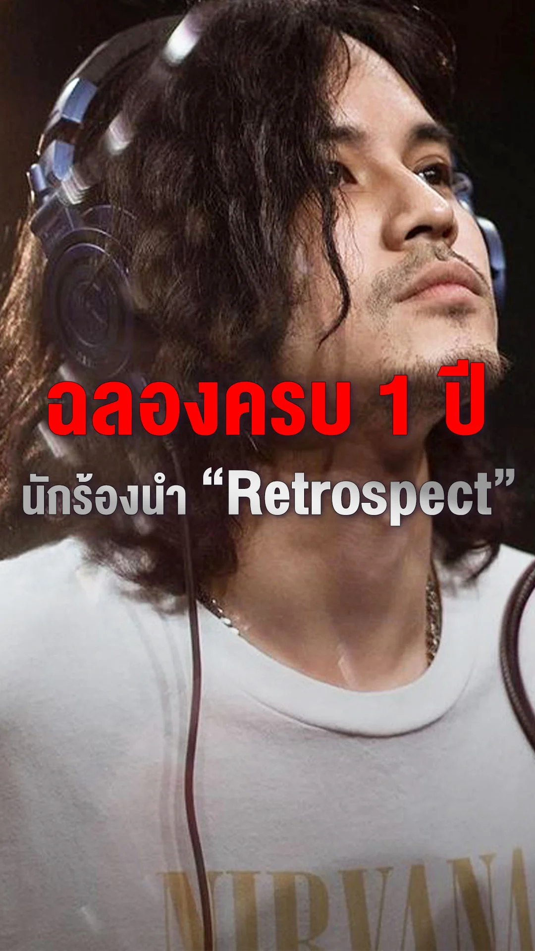 ฉลอง 1 ปี เก้า จิรายุ นักร้องนำ Retrospect