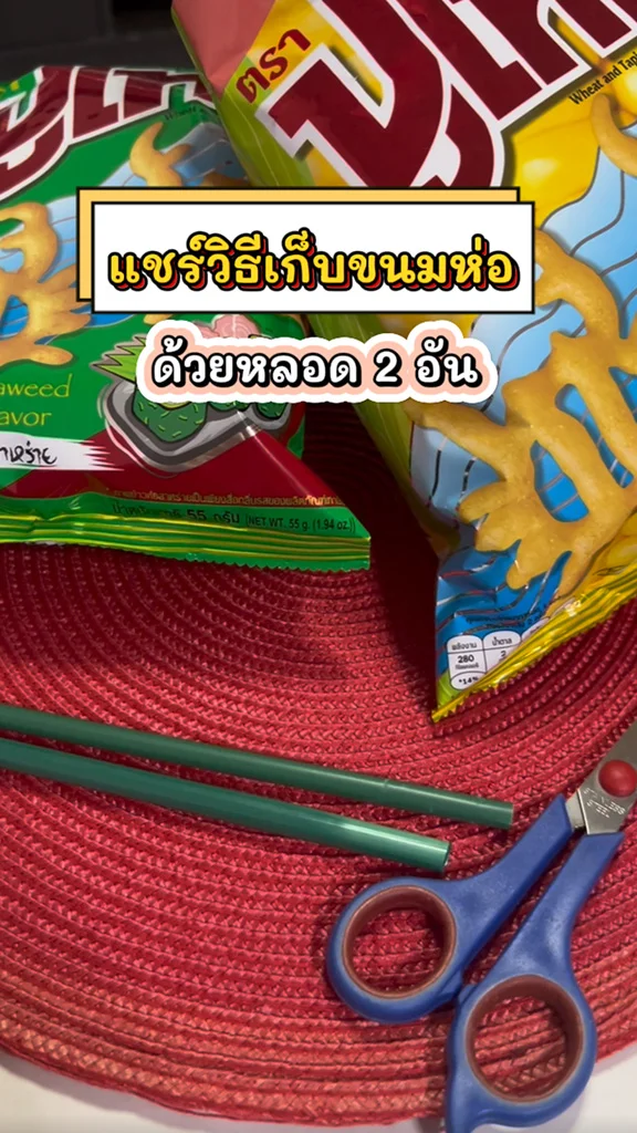 วิธีเก็บขนมถุง ด้วยหลอดน้ำ 2 หลอด เคล็ดลับสายกิน
