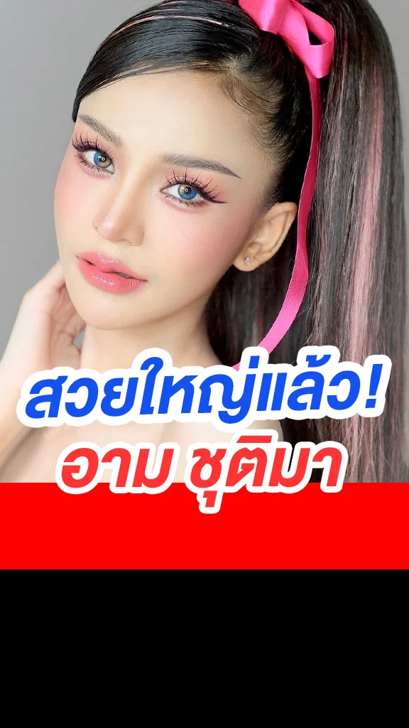 สวยใหญ่แล้วนะ! อาม ชุติมา