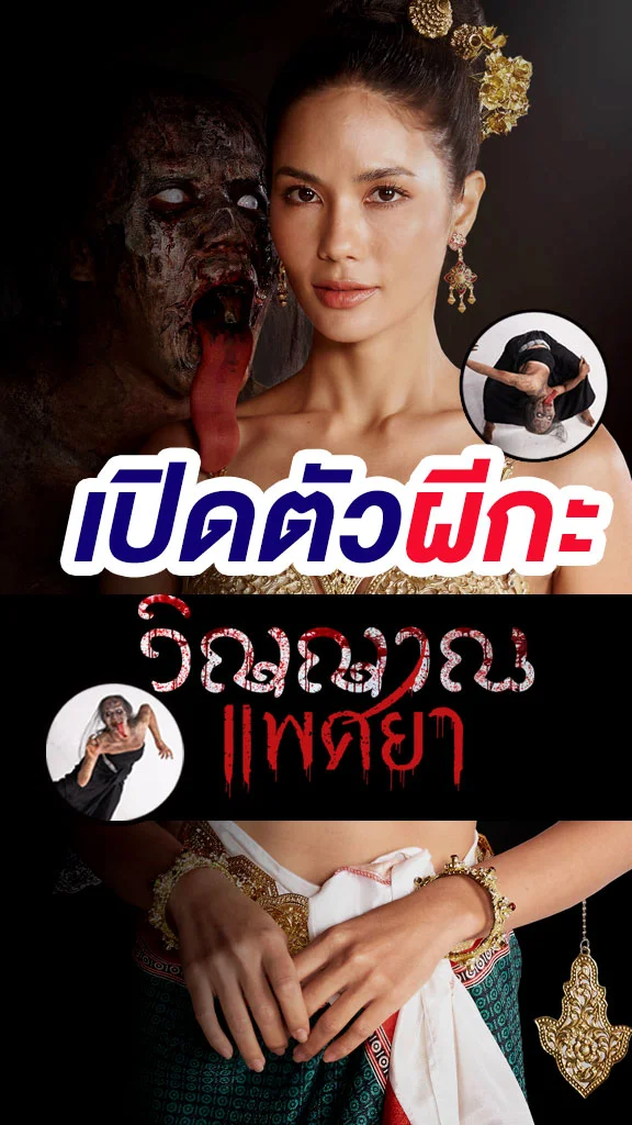 เปิดตัวผีกะ! จาก วิญญาณแพศยา