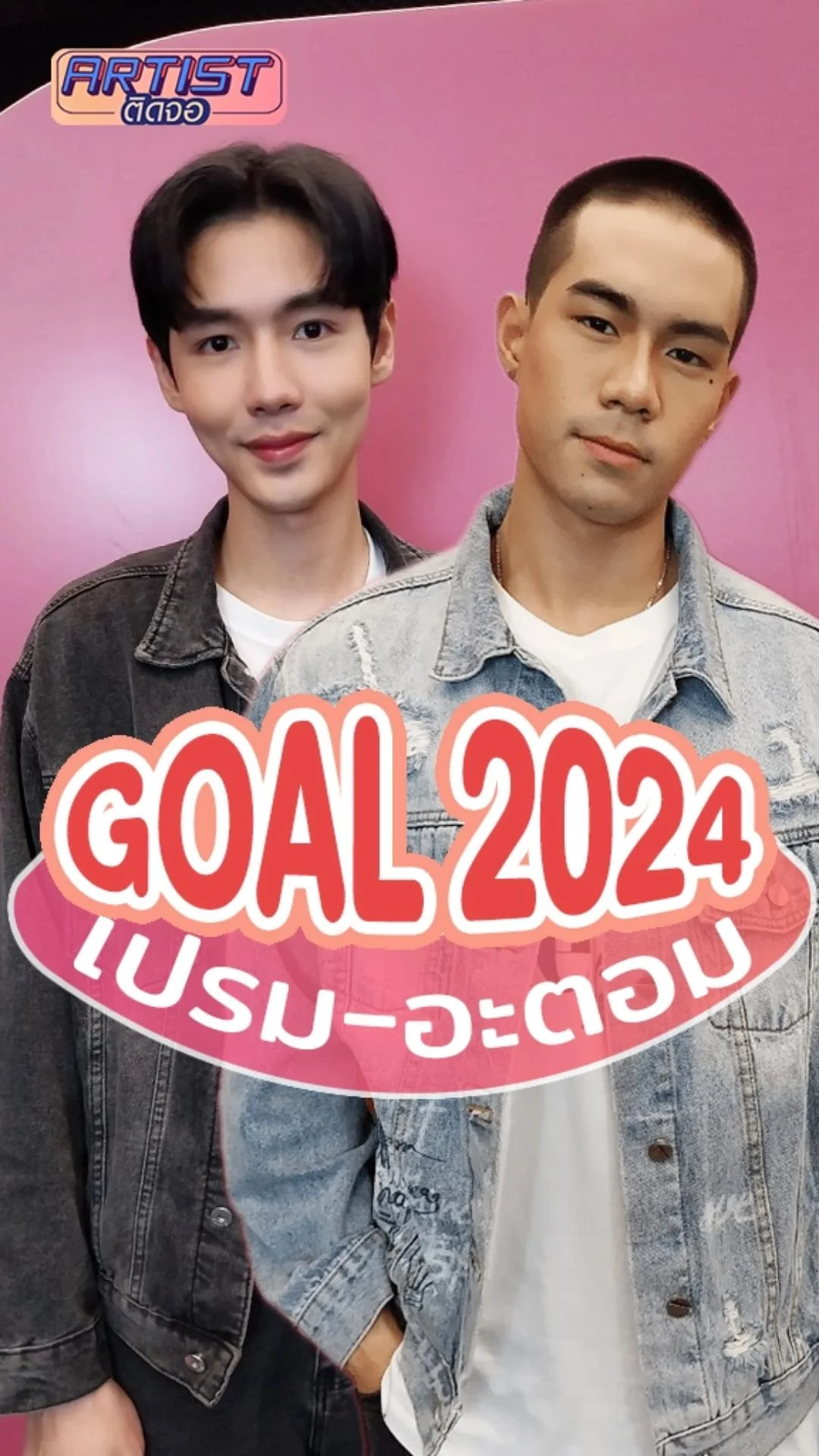เปรม-อะตอม นักแสดงช่อง 8 เผย Goal 2024