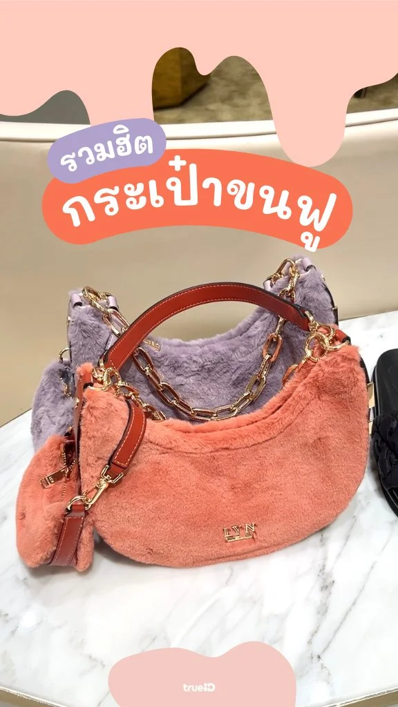 รวมฮิต กระเป๋าขนฟู LYN สุดนุ่มนิ่ม