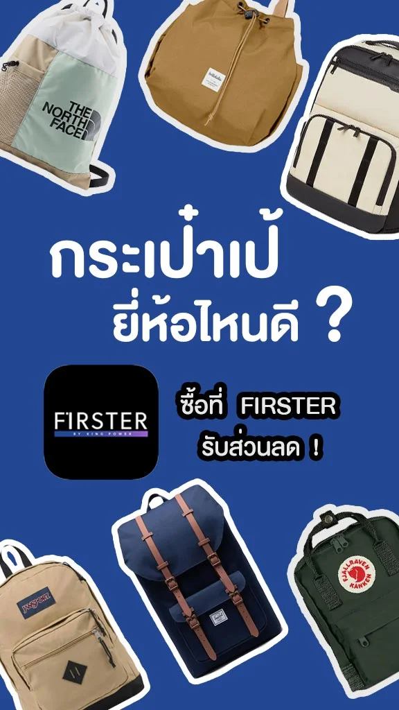6 กระเป๋าเป้ ซื้อที่ FIRSTER รับส่วนลดเลย