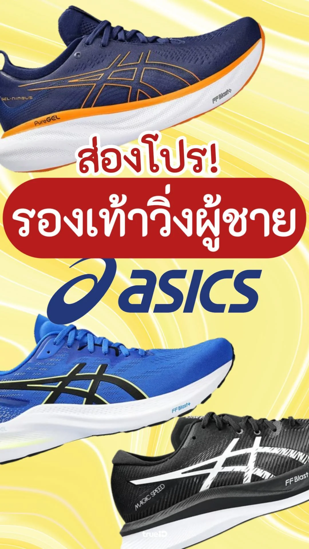 ส่วนลดรองเท้าวิ่ง Asics 10% ที่ผู้ชายห้ามพลาด