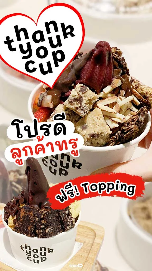 โปรโดนๆ ที่ร้าน Thank You Cup ลูกค้าทรู ฟรี Topping