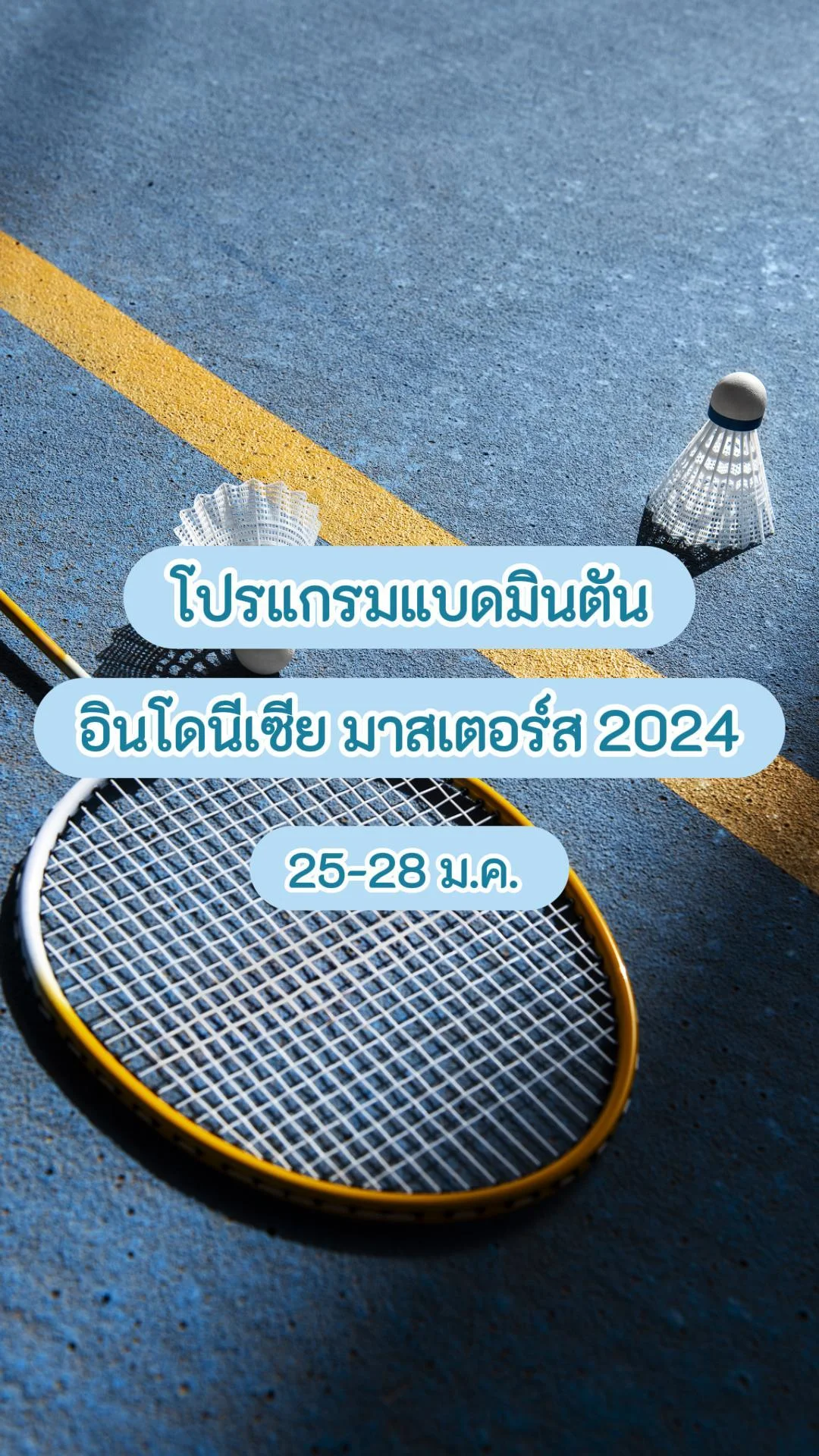 โปรแกรมแบดมินตัน อินโดนีเซีย มาสเตอร์ส 2024
