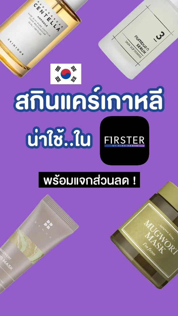 5 สกินแคร์เกาหลี น่าใช้ ซื้อใน FIRSTER รับส่วนลด