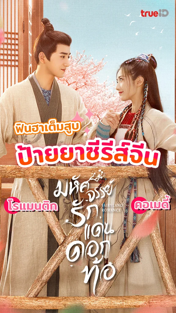ป้ายยาซีรีส์จีน มหัศจรรย์รักแดนดอกท้อ ฟินฮาเวอร์
