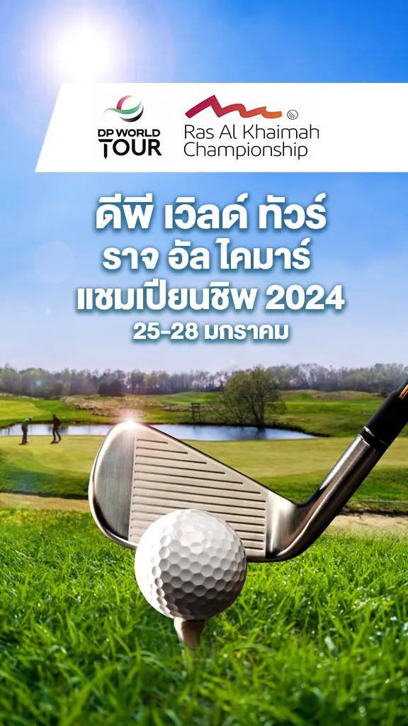โปรแกรมกอล์ฟดีพี เวิลด์ ทัวร์ ราจ ไคมาร์ แชมเปียนชิพ 2024