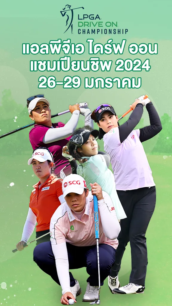 โปรแกรมกอล์ฟแอลพีจีเอ ไดรฟ์ออน แชมเปียนชิพ 2024