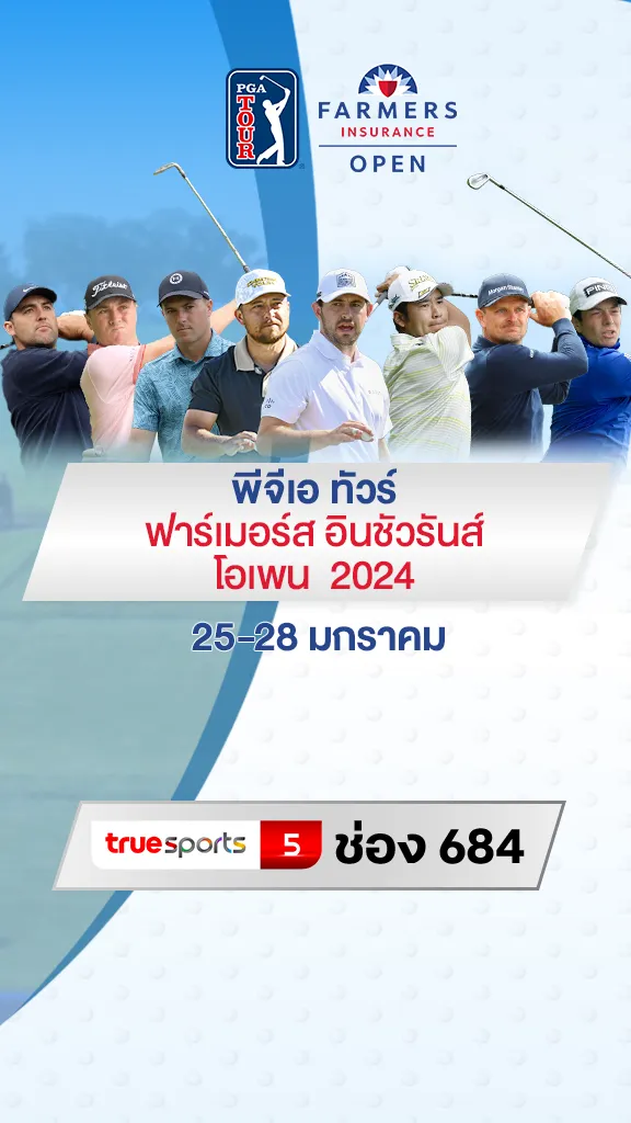 โปรแกรมกอล์ฟพีจีเอ ทัวร์ ฟาร์เมอร์ส อินชัวรันส์ โอเพน 2024