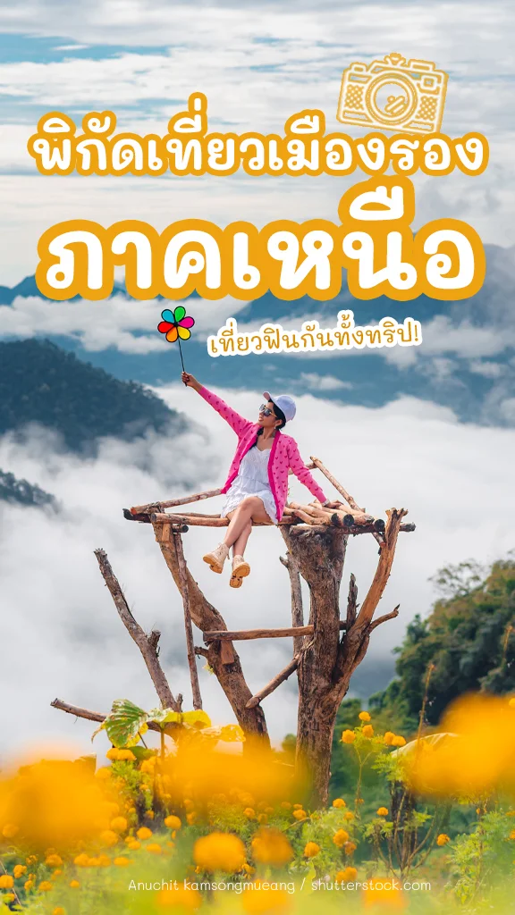 มัดรวมชิลๆ ที่เที่ยวเมืองรอง ภาคเหนือ ฟินกันทั้งทริป!