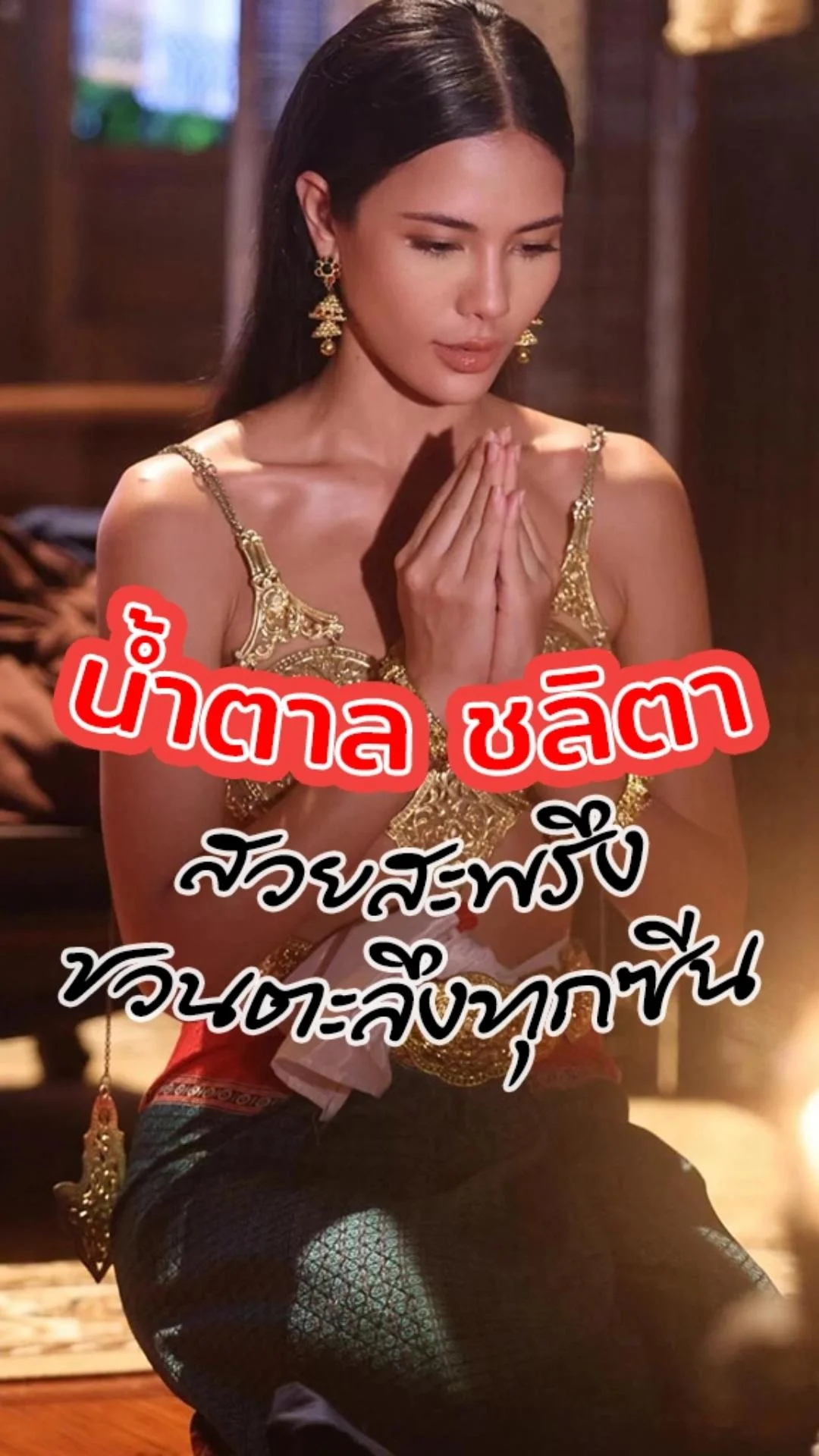 น้ำตาล ชลิตา สวยสะพรึงใน วิญญาณแพศยา