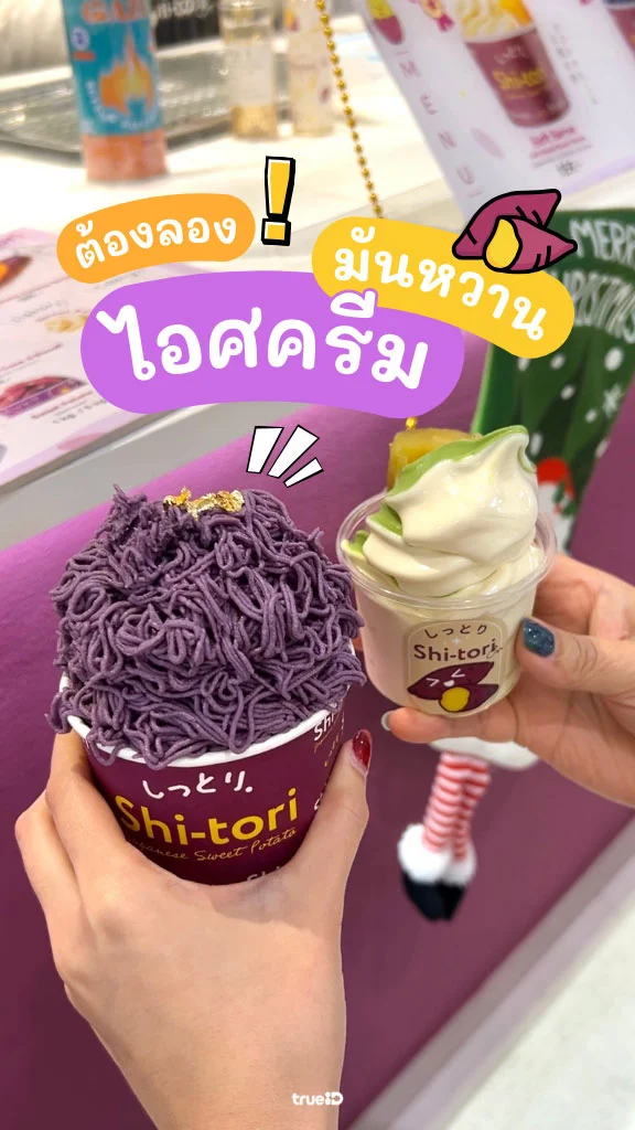 รีวิว ไอติมมันหวาน Shi-tori พร้อมแจกส่วนลดลูกค้าทรู