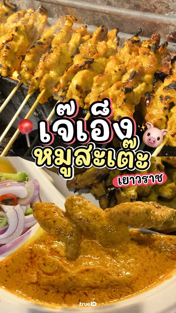 รีวิว เจ๊เอ็ง หมูสะเต๊ะ ห่อใบตอง เยาวราช อร่อยฉ่ำ!