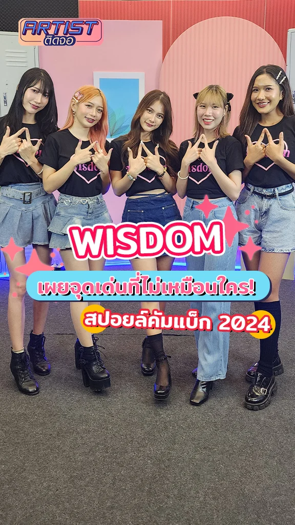 5 สาว Wisdom แง้มคัมแบ็กผลงาน ปี 2024