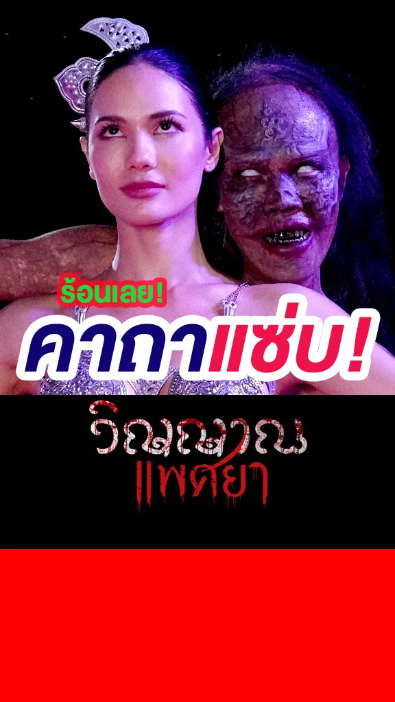 เปิดคาถาแซ่บจี๊ด จากละคร วิญญาณแพศยา