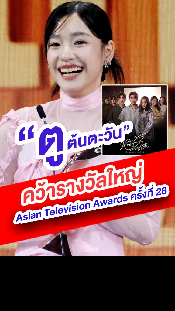ตู ต้นตะวัน คว้ารางวัลนำหญิง จากเวทีดัง