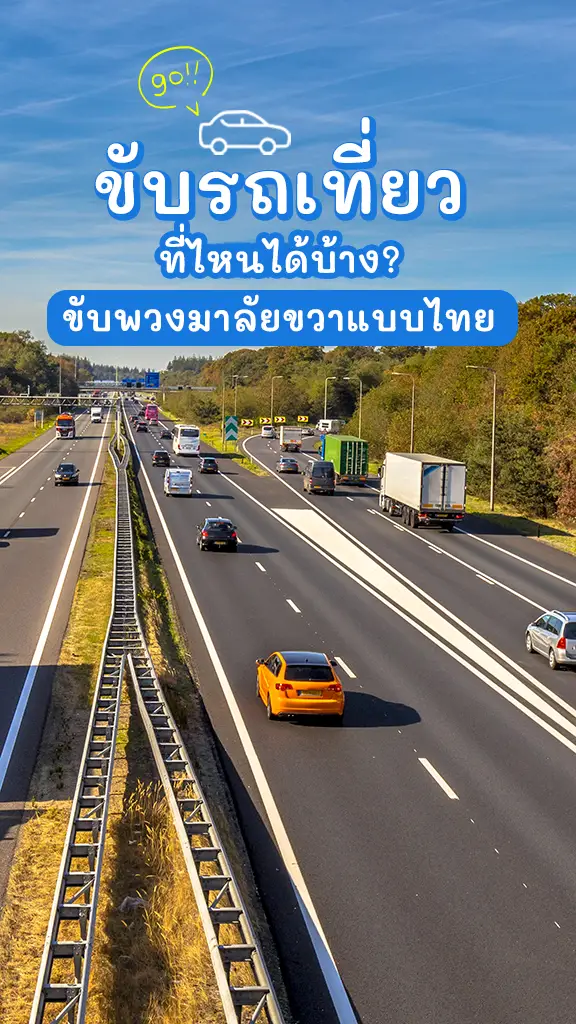 ขับรถเที่ยว ประเทศไหนในเอเชียบ้าง พวงมาลัยขวาแบบในไทย
