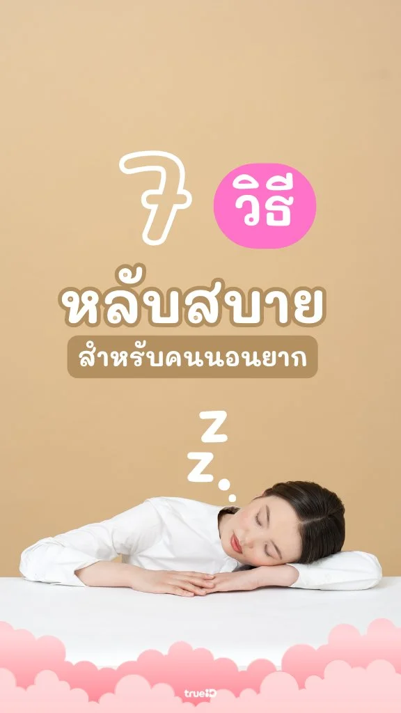 7 วิธีหลับสบาย สำหรับคนนอนหลับยาก!