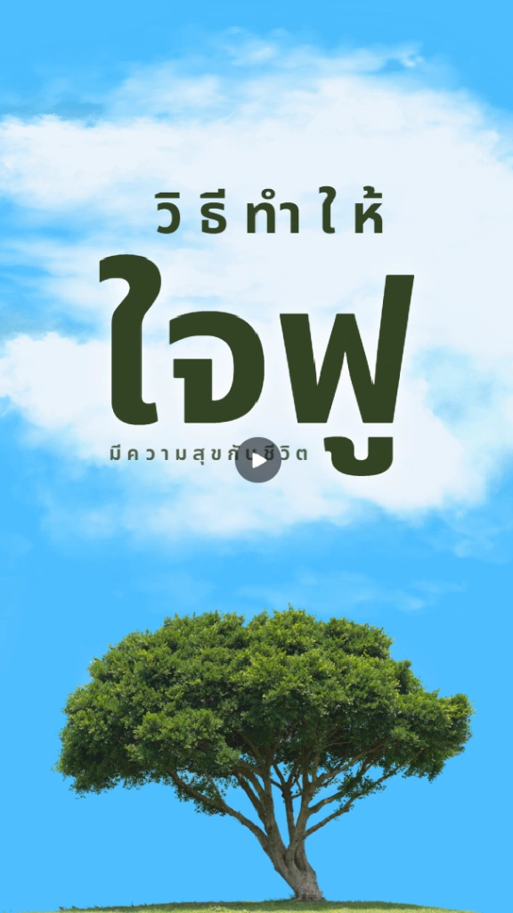 วิธีทำให้ใจฟู รู้แล้วแฮปปี้ไม่มีเครียด