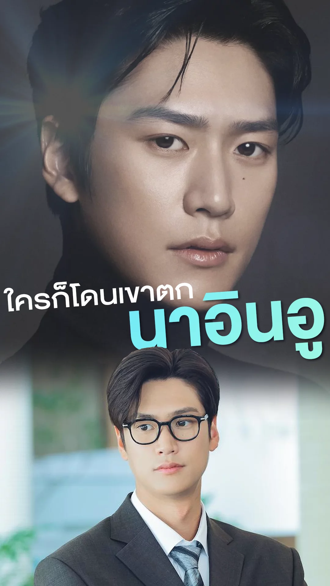 นาอินอู พระเอกคนนี้..ที่ใครก็โดนตกได้ง่าย ๆ