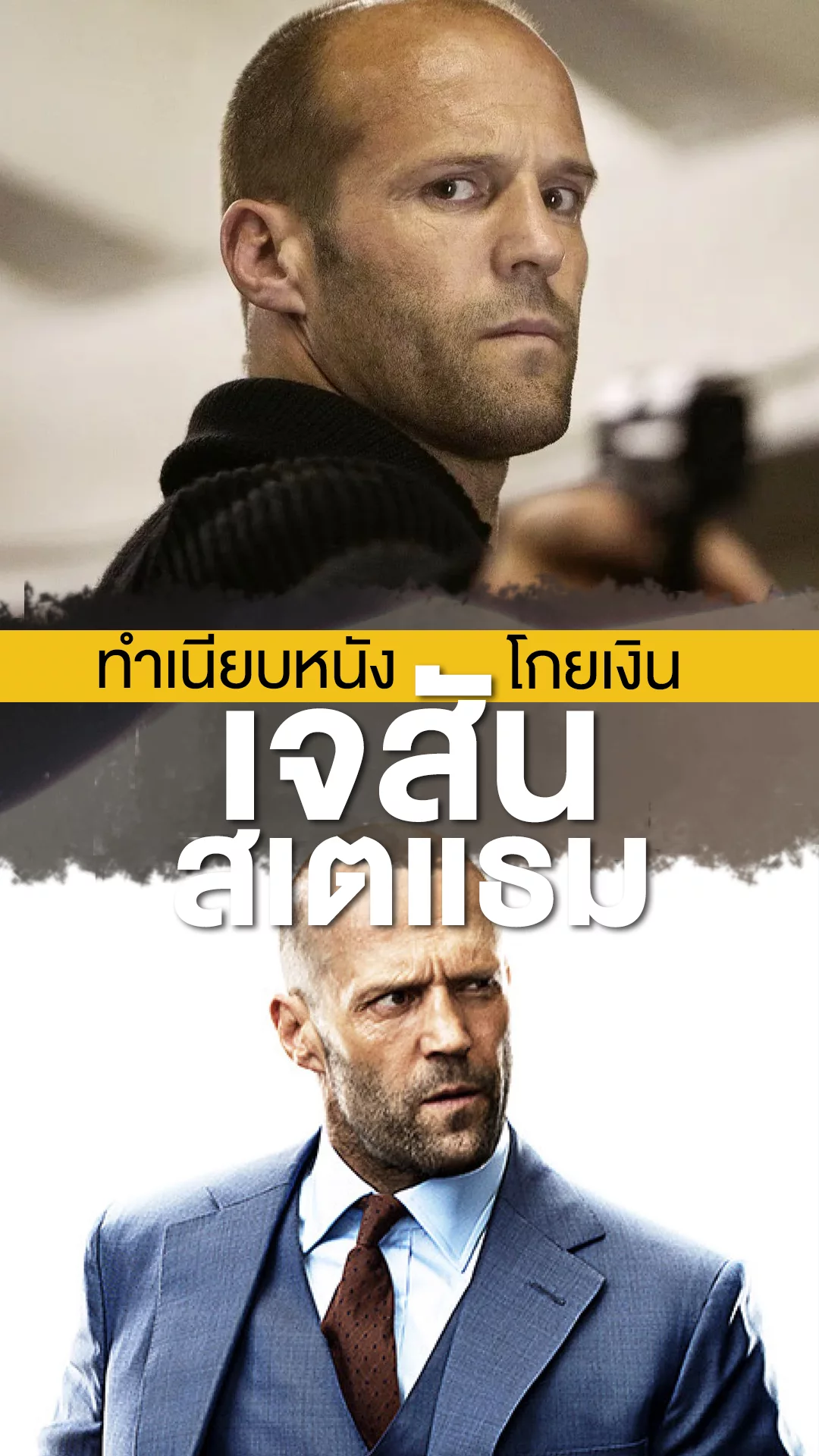 เจสัน สเตแธม กับ 10 หนังทำเงินสูงที่สุดในอาชีพ