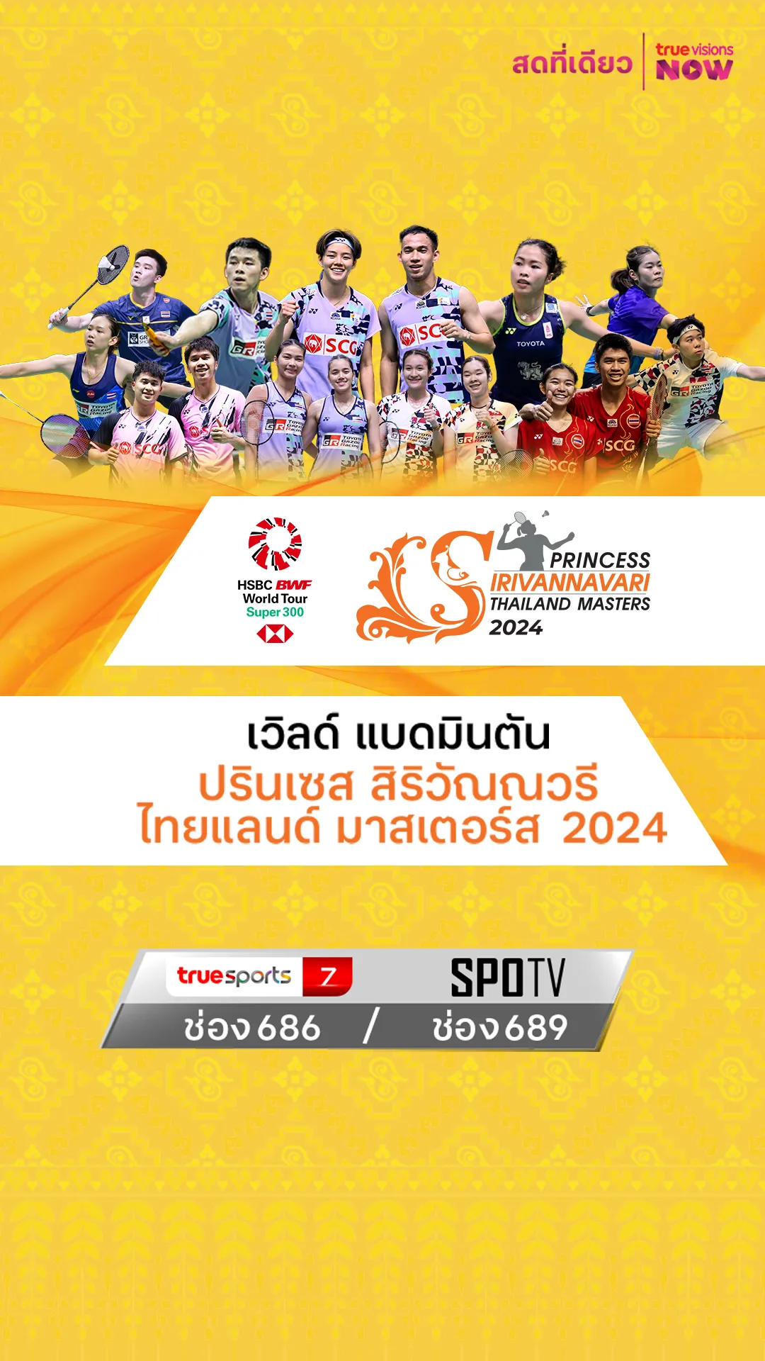 โปรแกรมเวิลด์แบดมินตัน ปรินเซส สิริวัณณวรี ไทยแลนด์ มาสเตอร์ส 2024