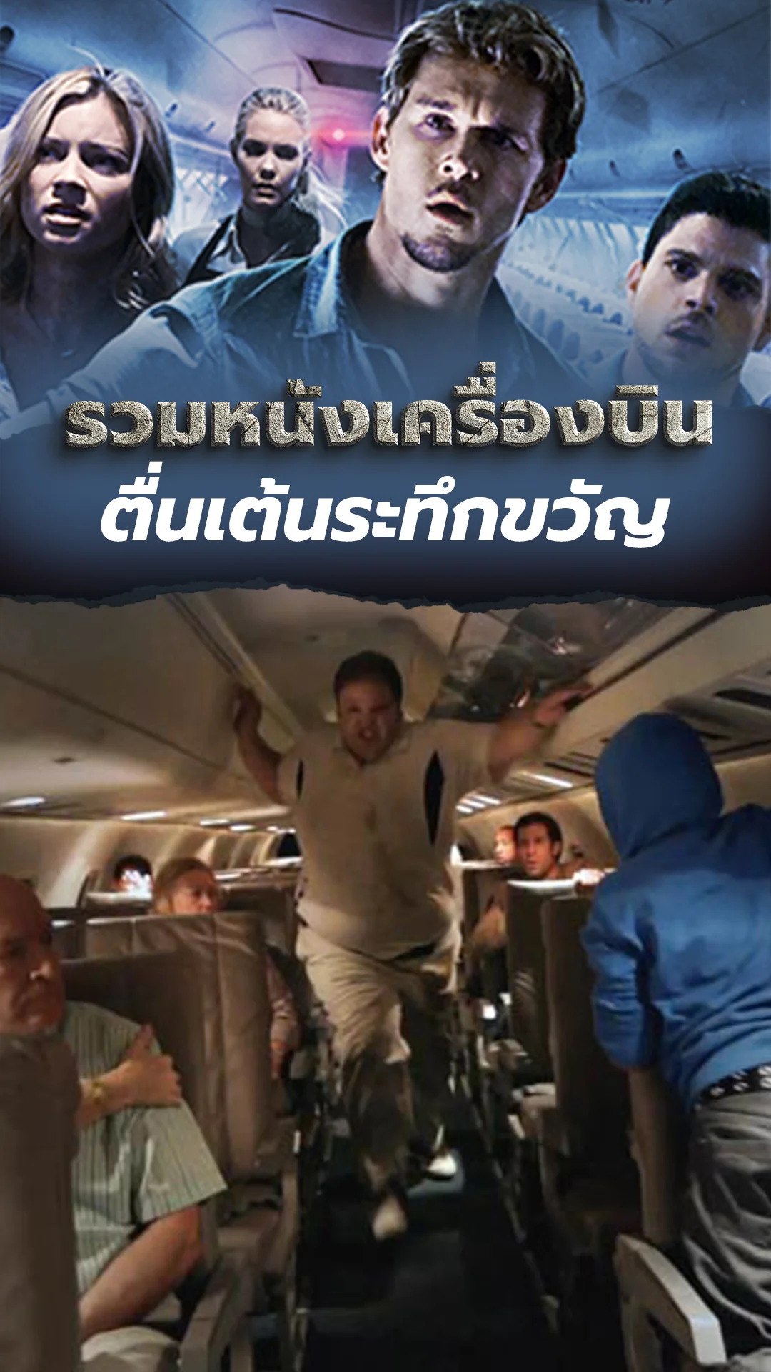 รวมหนังเครื่องบิน ตื่นเต้นระทึกขวัญ