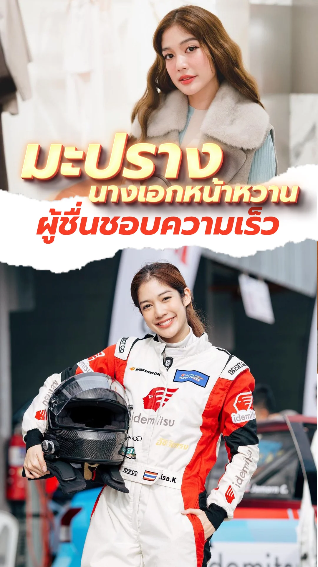 มะปราง อลิสา นางเอกชอบความเร็ว