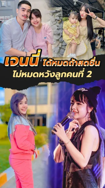 เจนนี่ รัชนก ไม่หมดหวังลูกคนที่ 2