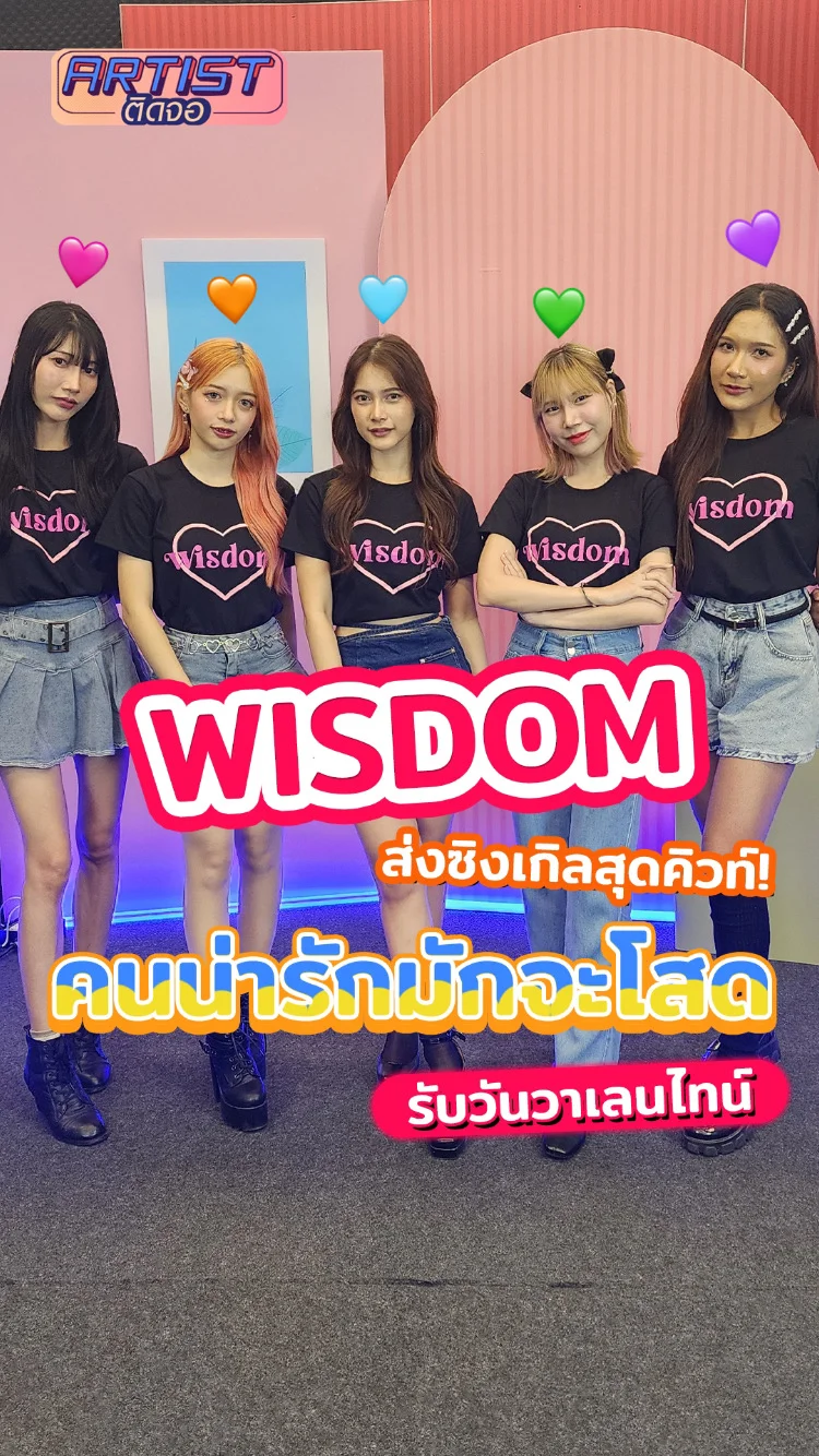 Wisdom ส่งเพลงใหม่ คนน่ารักมักจะโสด